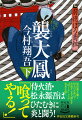 強く澄んだ眼差しは、火消のそれだったー。新庄藩火消頭“火喰鳥”松永源吾は、尾張藩中屋敷を襲う猛火の中、もう一人の鳳と邂逅を果たす。火事が特定の人物を狙った謀殺と看破した源吾だったが、背後には巨悪の影がちらつく。ぼろ鳶組の面々、同期の火消たち、そして妻深雪と子平志郎との絆が、源吾を一個の火消たらしめる。技を、想いを、火消の意志を繋げ！