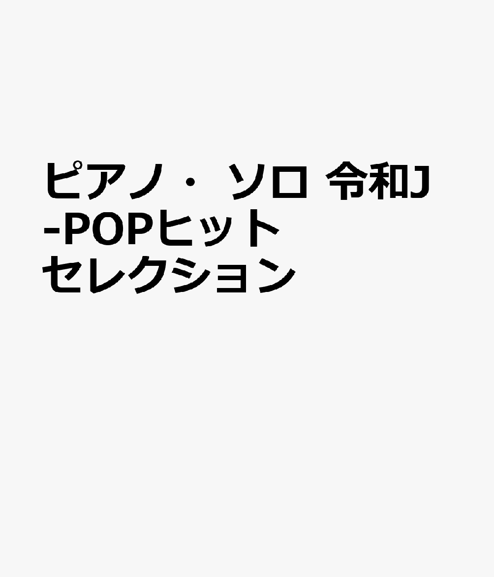 ピアノ・ソロ　令和J-POPヒットセレクションの表紙