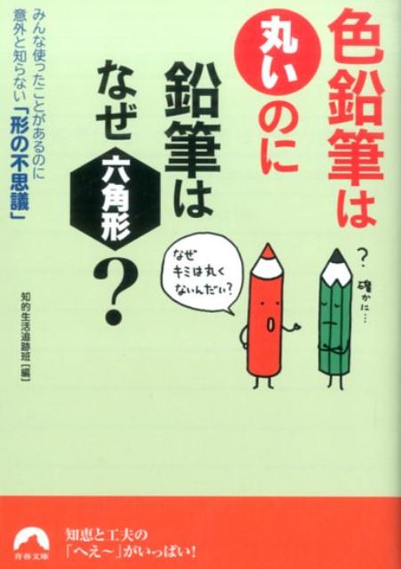 色鉛筆は丸いのに鉛筆はなぜ六角形？