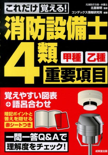 これだけ覚える！消防設備士4類〈甲種・乙種〉重要項目