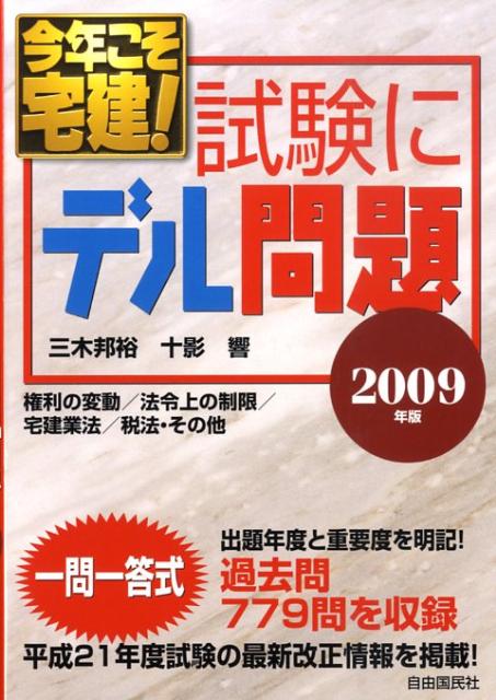今年こそ宅建！試験にデル問題（2009年版）
