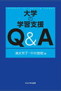 大学の学習支援 Q&A （高等教育シリーズ　183） 