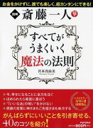 斎藤一人 すべてがうまくいく魔法の法則