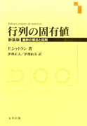 行列の固有値新装版