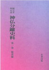 OD＞新編・明治維新神仏分離史料（第1巻） 総説編 [ 辻善之助 ]