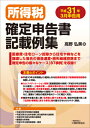 所得税確定申告書記載例集 平成31年3月申告用 [ 高野 弘...