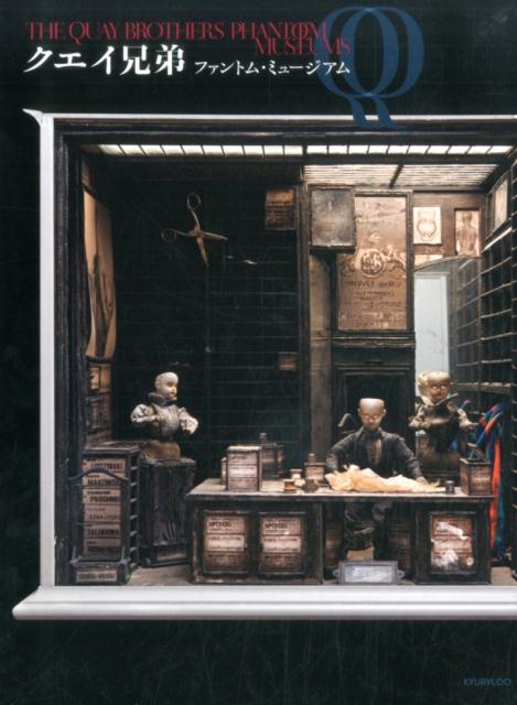 クエイ兄弟ファントム・ミュージアム [ スティーブン・クエイ ]