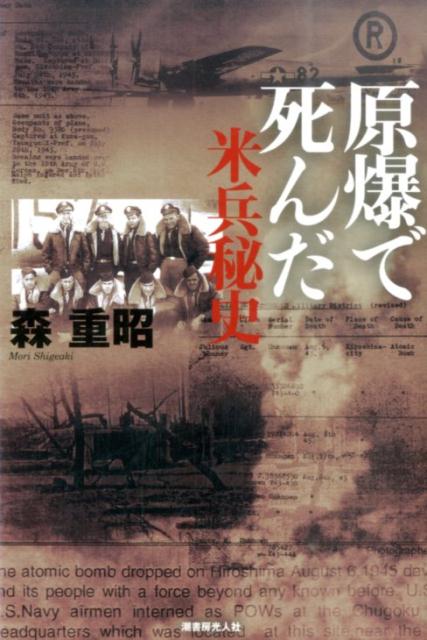 原爆で死んだ米兵秘史改訂版