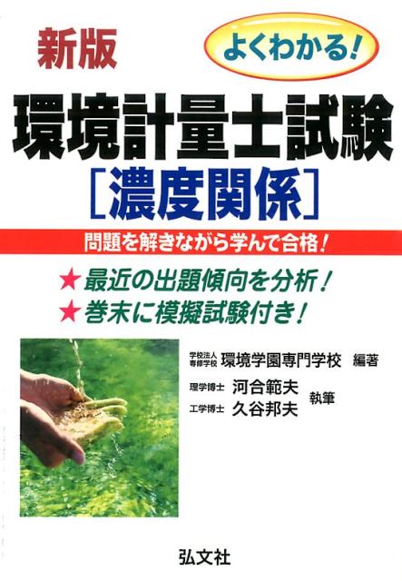よくわかる！環境計量士試験濃度関係〔新訂第3版〕