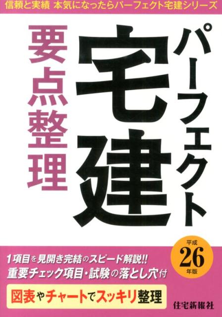 パーフェクト宅建要点整理（平成26年版）