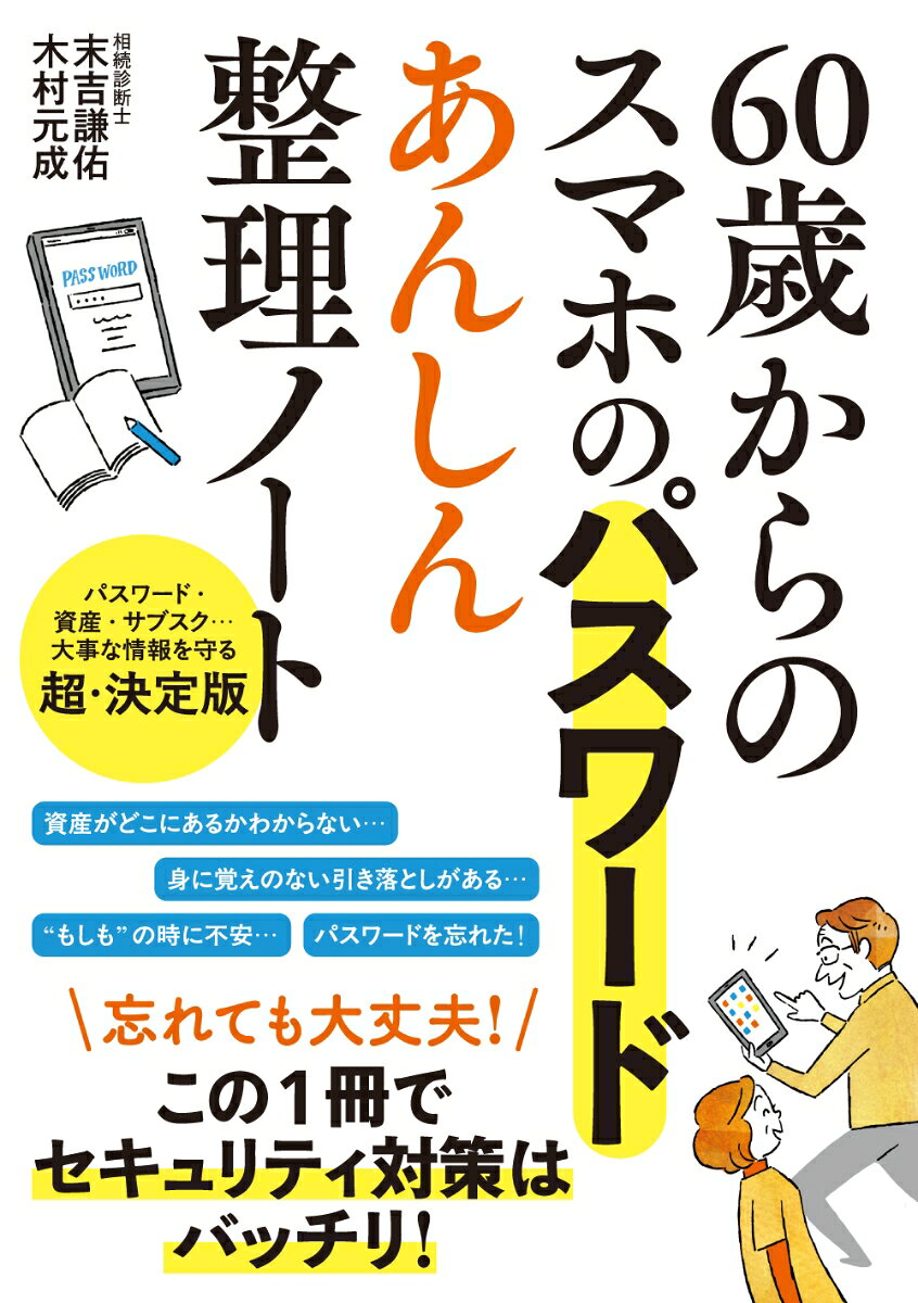 60歳からのスマホのパスワード　あんしん整理ノート [ 末吉 謙佑 ]