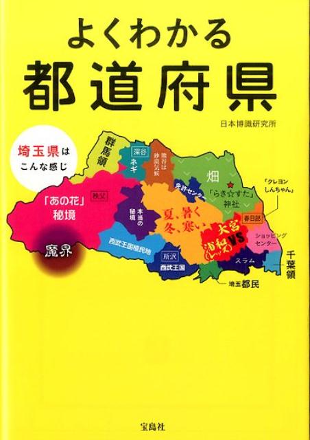 よくわかる都道府県