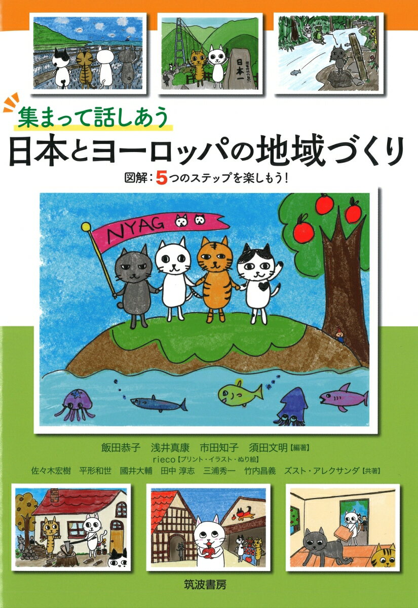 楽天楽天ブックス集まって話しあう　日本とヨーロッパの地域づくり 図解：5つのステップを楽しもう！ [ 飯田 恭子 ]