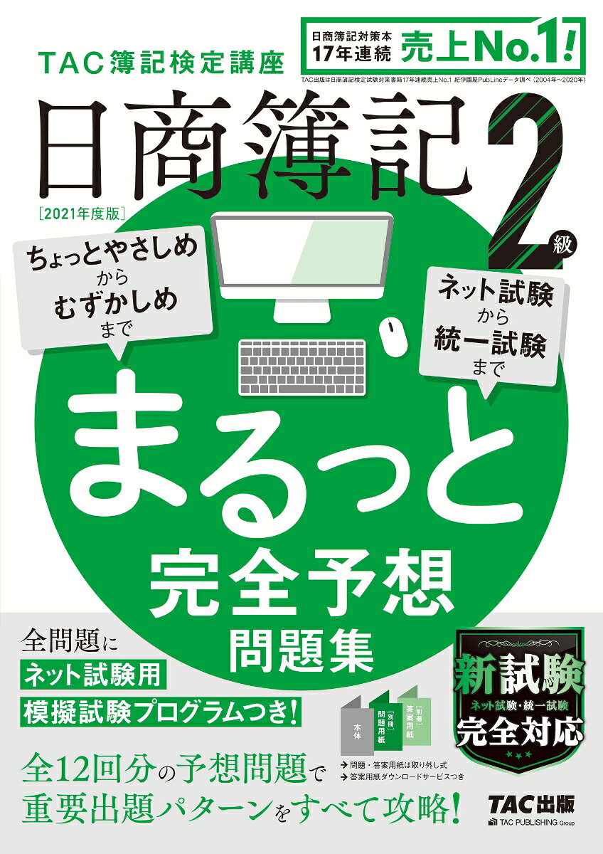 2021年度版　日商簿記2級　まるっと完全予想問題集 [ TAC株式会社（簿記検定講座） ]