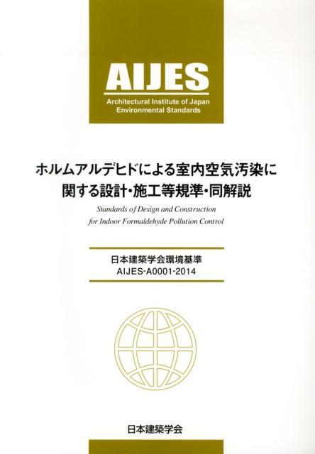 ホルムアルデヒドによる室内空気汚染に関する設計・施工等規準・同解説第2版 日本建築学会環境基準AIJE..