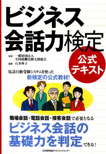 「ビジネス会話力検定」に対応し、試験実施団体が監修する、唯一の公式テキストです。職場会話・電話会話・接客会話のそれぞれについて、想定したビジネスシーンの会話例を多く掲載し、「練習問題」で基本事項の確認をしていく構成になっています。学生や若手の社会人が苦手な敬語について初めの１章を割くとともに、声の出し方や一般常識を掲載、「会話力」アップのベースとなる基礎力の醸成も図っています。