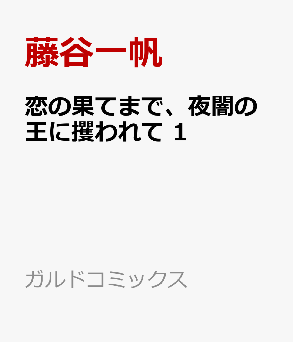 恋の果てまで、夜闇の王に攫われて 1