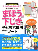 3つのかんたんルールで字がうまくなる！まほうの下じき付き子ども六度法ノート