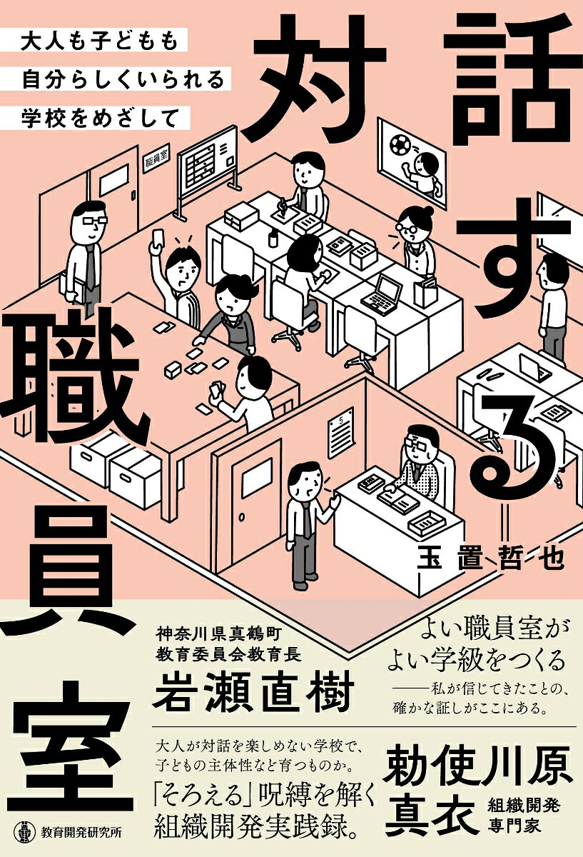 対話する職員室――大人も子どもも自分らしくいられる学校をめざして