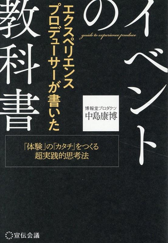 エクスペリエンスプロデューサーが書いたイベントの教科書〜「体験」の「カタチ」をつくる、超実践的思考法〜