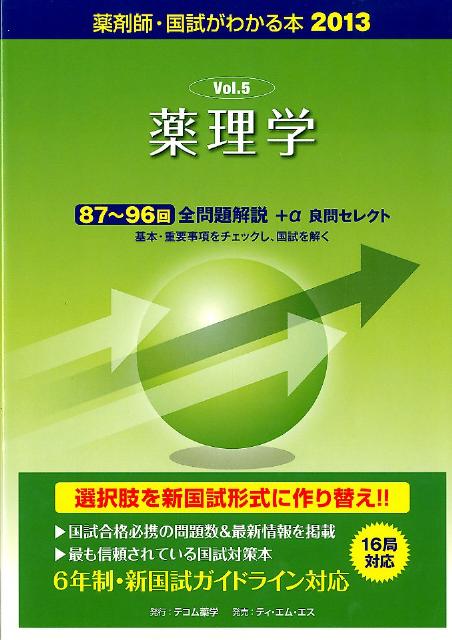 薬剤師・国試がわかる本　2013（5） 薬理学
