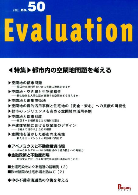 Evaluation（50） 特集：都市内の空閑地問題を考える