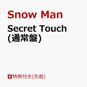 【先着特典】Secret Touch (通常盤)(Snow ManオリジナルX'masカード) [ Snow Man ]