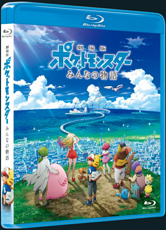 劇場版ポケットモンスター みんなの物語【Blu-ray】 [ ポケットモンスター ]