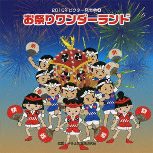 2010年ビクター発表会 4::お祭りワンダーランド 全曲振り付き [ 教材 ]