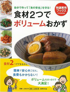 【バーゲン本】食材2つでボリュームおかず