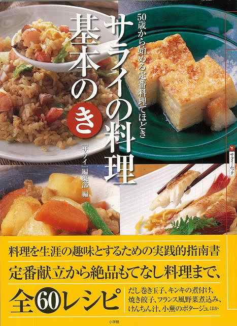 【バーゲン本】サライの料理基本のき