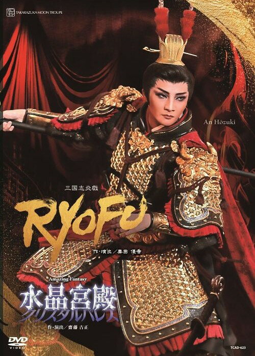 『RYOFU』
時は189年。古代中国は并州（へいしゅう）にて、猛将・呂布が戦果を上げていた。并州を治める丁原に忠義を尽くす呂布だが、その狙いは并州の奪取。丁原の息子たちを葬り、娘の雪蓮を誘惑し、娘婿として并州の地と兵力を手に入れ、それを足がかりに天下を取ろうと目論んでいた──。史上最強の武将と謳われた呂布奉先と、中国四大美人のひとりである貂蝉（チョウセン）との因果な愛憎を描く、血と愛と罪が華やかに燃え上がるピカレスクロマン！

『水晶宮殿（クリスタルパレス）』
水晶で築かれた中世の宮殿を彷彿とさせるクリスタルパレス。そこにテンペスト（嵐）が襲うとその氷の様に冷たく固い水晶で覆われた壁は砕け散り、長い時をパレスで眠り続けていた伝説のプリンセスが目覚め、新たな時を刻み始める。そこに降臨する流星の騎士メテオ。美しいプリンセスに恋をしたメテオは、宇宙空間に散ったクリスタルパレス再興のための複数の水晶（クリスタル）を探し求める彼女と共に星々を巡る旅に出る。鳳月杏を中心とした月組の様々な魅力を注ぎ込んだゴージャスでスペクタクルなファンタジーショー。

＜キャスト＞
鳳月杏、天紫珠李、風間柚乃、礼華はる、彩海せら、梨花ますみ、夢奈瑠音、佳城葵　他

＜スタッフ＞
『RYOFU』
脚本・演出／栗田 優香

『水晶宮殿（クリスタルパレス）』
作・演出／齋藤 吉正

＜収録内容＞
公演映像
特典映像（稽古風景）
※収録内容は変更となる場合がございます。