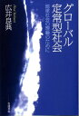 グローバル定常型社会 地球社会の理論のために [ 広井良典 ]
