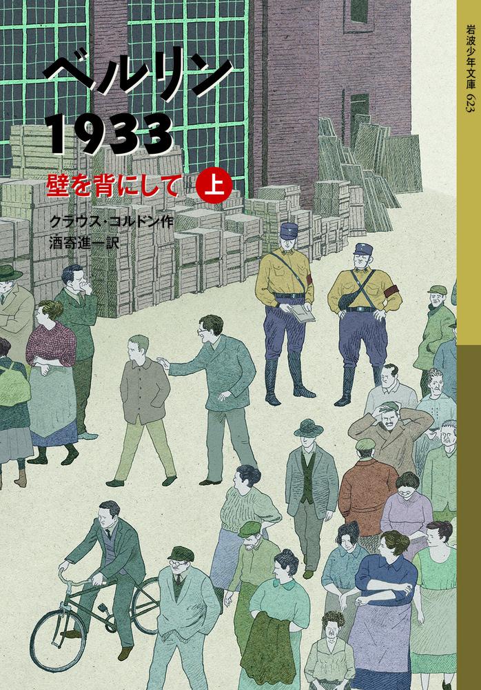 ベルリン1933　壁を背にして（上） （岩波少年文庫　ベルリ