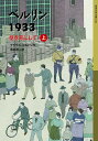 ベルリン1933　壁を背にして（上） （岩波少年文庫　ベルリン三部作） 