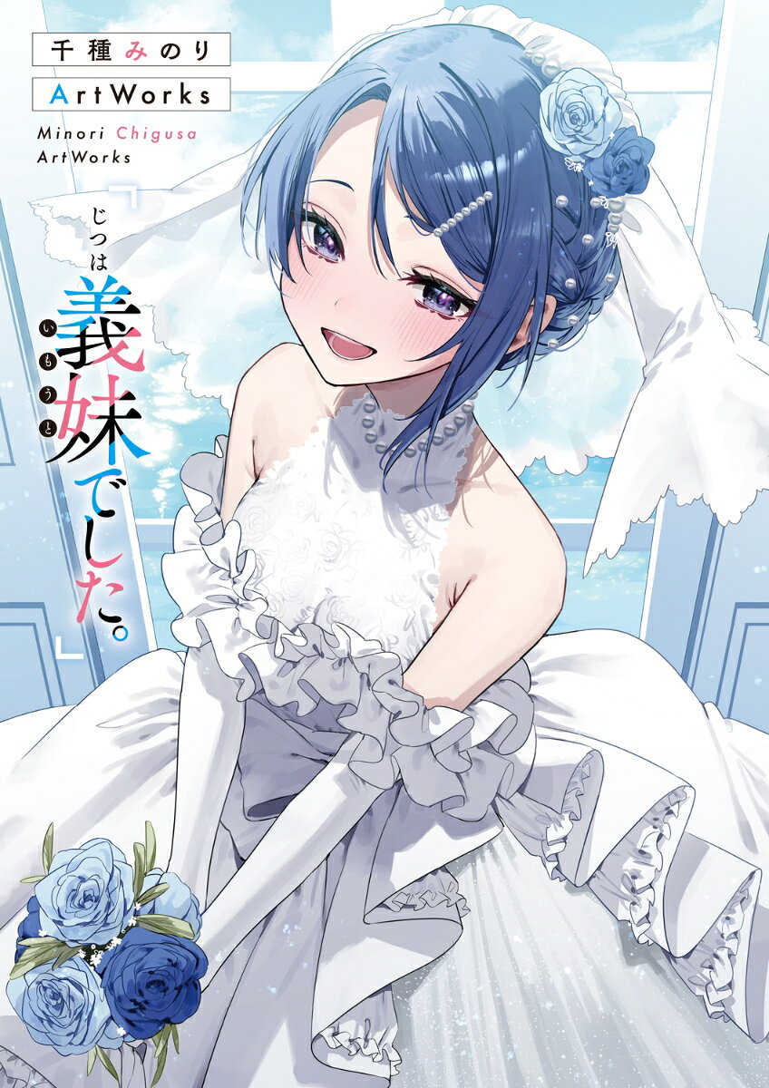千種みのりArtWorks 「じつは義妹でした。」