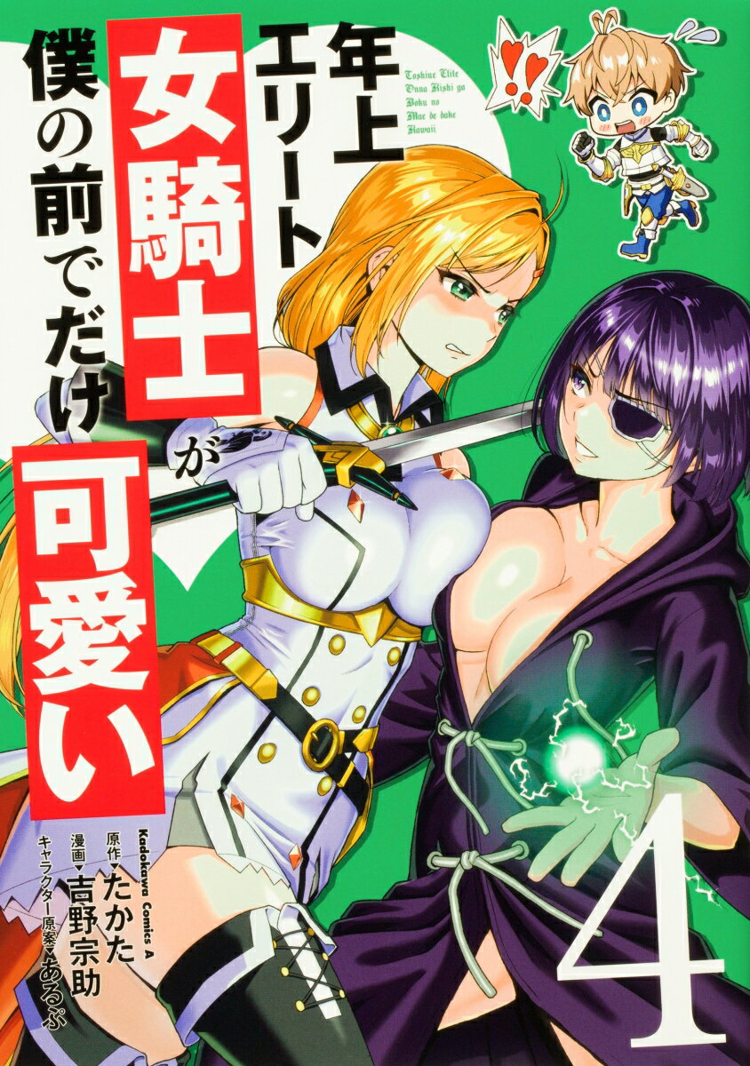 年上エリート女騎士が僕の前でだけ可愛い（4） （角川コミックス・エース） [ たかた ]