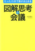 たった15分で話がまとまる　図解思考の会議