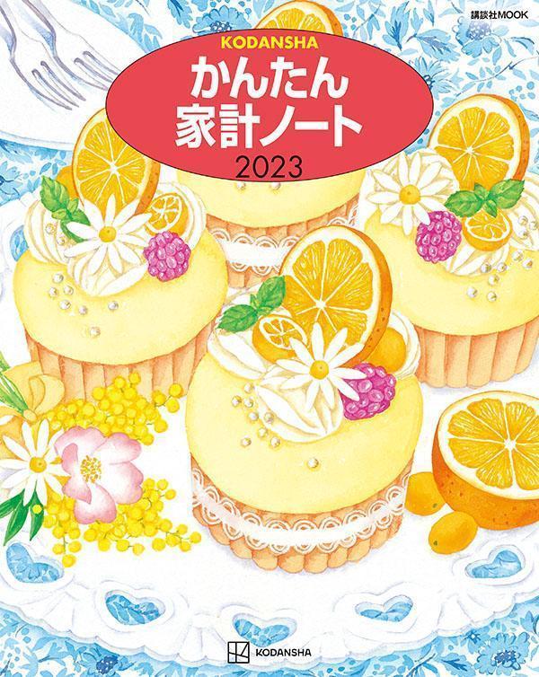 かんたん家計ノート 2023 講談社 MOOK [ 講談社 ]