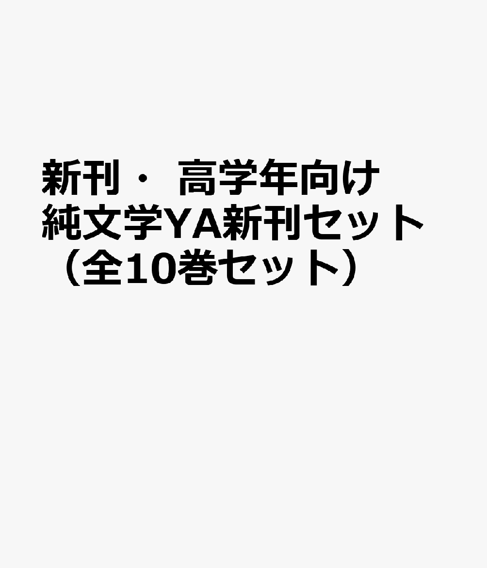 新刊・高学年向け純文学YA新刊セット（全10巻セット）