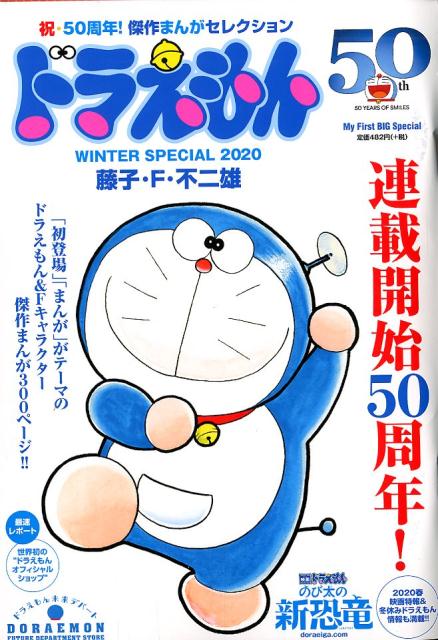 ドラえもんまんがセレクション ドラえもん50周年！スペシャル