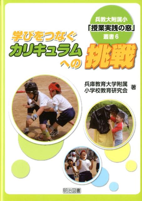 学びをつなぐカリキュラムへの挑戦