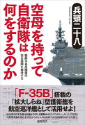 空母を持って自衛隊は何をするのか