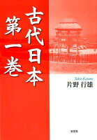 古代日本（第1巻）