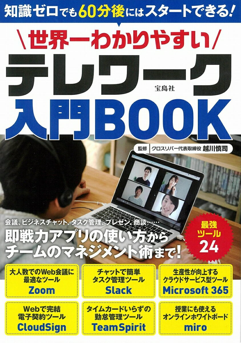 世界一わかりやすいテレワーク入門BOOK