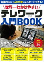 世界一わかりやすいテレワーク入門BOOK [ 越川 慎司 ]