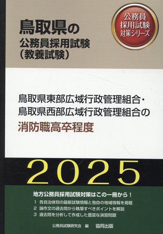 鳥取県東部広域行政管理組合・鳥取県西部広域行政管理組合の消防職高卒程度（2025年度版） （鳥取県の公務員採用試験対策シリーズ） [ 公務員試験研究会（協同出版） ]