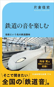 鉄道の音を楽しむー五感で楽しむ鉄道の魅力