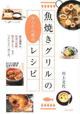 魚焼きグリルのかんたん絶品レシピ