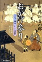 おかげ参り 天下泰平かぶき旅2 （祥伝社文庫） 